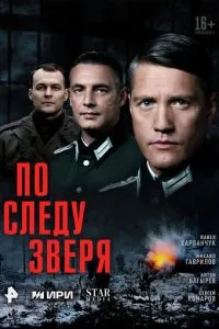 По следу зверя 1 сезон